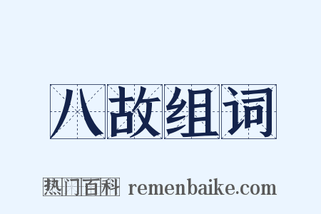 八故组词是什么意思的图片